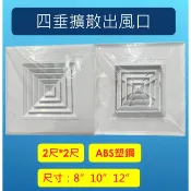 四垂 出風口 四垂擴散出風口 出風口 60*60  2尺 *2尺 輕鋼架 台灣製造
