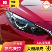 極樂藏寶閣 【勺子款流光】馬自達3大燈總成 昂克賽拉大燈 改裝大燈 LED日行燈 雙光透鏡 專車專用 無損安裝 提升亮度 夜間行車安全