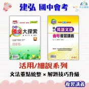 國中會考 建弘 【活用/細說】複習講義｜國文大探索/英語文法/數學/理化 ｜附解答｜●大立書局●