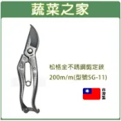 【蔬菜之家】松格全不銹鋼剪定鋏(剪錠鋏)200mm(型號SG-11) 剪枝 剪花 芽切 採果 細