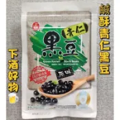 ⭐多件優惠⭐全素原味青仁黑豆👍追劇/下酒小點心