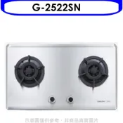 櫻花 雙口檯面爐G-2522 NG1瓦斯爐天然氣G-2522SN 大型配送