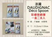法國 DAUDIGNAC DECO SPOON 專業 裝飾匙 湯匙 畫筆 (2入)  西點 西餐 冷盤 盤飾