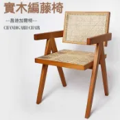 【可開發票】韓國ins實木藤編單人扶手椅 餐椅 復刻昌迪加爾椅 單人扶手椅 V leg chair 扶手椅 中古椅