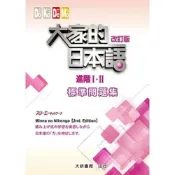 (店+)【大新書局】大家的日本語進階I．II改訂版標準問題集 (1版) 株式会社スリーエーネットワーク 9789863211228