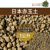 【花園夢想家】日本赤玉土 1公升 超硬質顆粒土 多肉種子育苗 扦插 盆栽植物 觀音竹 東洋蘭 水族 水草栽培 盆底石