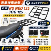 贈工具-台灣製造現貨  YAMAHA RS NEO /JOG125 機車後置物箱架/漢堡箱架/後箱架/後架/貨架 平台架