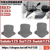 適用鈴木 Saluto125 Sui125 Swish125 改裝擋風玻璃 前擋風 前擋風鏡 防爆風鏡 加高擋風 擾流板