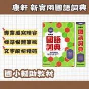 康軒 最新版 新實用國語詞典 康詞典 國小字典 國小辭典