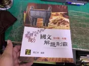 2022 後中醫．私醫聯招 醫科國文解題制霸》簡正崇 高點 高普考/各類特考/國考/公職考試 無劃記 T64