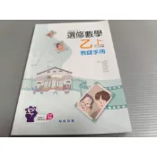 ▊高中|翰林|沒有寫過|(教用)18▊選修數學 乙上 教師手冊 三上用書 翰林114年