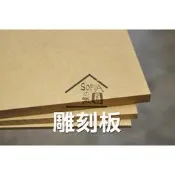 ◆SOFIAの樂園◆ 雕刻板 密集板 纖維板 30*30cm 3D 雷切板