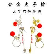 【天富佛俱】3寸6太子槍 三太子槍 太子槍 乾坤圈 神明帽 中壇元帥 太子爺 神明法器