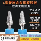 樂享✨L型硬質合金旋轉銼6mm柄徑磨頭鎢鋼電動旋轉銼刀木工銑刀金屬打磨鑽頭