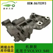 芒果名品 【引擎穩固】機腳膠 引擎腳 發動機支架 引擎支架 引擎腳膠 引擎腳墊 引擎腳支架 適用富豪VOLVO S40 原廠規格 減震降噪 優選品質