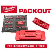 【米沃奇福利社】改裝品美沃奇配套工具箱 DIY底座 模組 模塊 卡扣 PACKOUT工具箱固定座自定義固定片