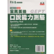 蒼穹書齋（語言學習）: 二手＼全民英檢 中級系列口說能力測驗（附光碟）＼常春藤＼賴世雄
