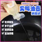 通通現貨 尖叫油壺 500ml 300ml 擠壓式油瓶 醬料瓶 沙拉油罐 醬油罐 調味料分裝瓶 食用油瓶 沙拉油 台灣賣