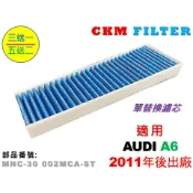 【CKM】奧迪 AUDI A6 C7 C7.5 11- 抗菌 抗敏 無毒 PM2.5 活性碳冷氣濾網 靜電濾網 空氣濾網