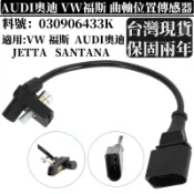 曲軸位置傳感器 適用於VW 福斯 AUDI奧迪 SANTANA JETTA曲軸感知器 曲軸位置感應器030906433K