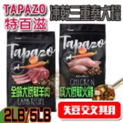 【短效出清】TAPAZO特百滋2磅/5磅 凍乾三重奏狗飼料 全齡犬低敏羊肉/成犬低敏火雞【寵物酷老闆】