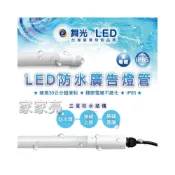 (店+)家家亮～舞光 LED 4尺 20W 防水廣告燈管 IP65 防水 燈管 廣告燈管 玻璃燈管 防水燈管 飲料櫃 冷藏櫃