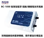 頂好電池-台中  麻新電子 BC1000 智慧型藍芽 鉛酸電池 鋰鐵電池充電器 支援3AH-120AH 贈100元禮券