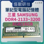 筆記型電腦 記憶體 RAM 三星 SAMSUNG DDR4-2133 2400 2666 3200 8GB 16GB