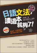 【灰熊iREAD】日語文法，讀這本就夠了！全新修訂版 余秋菊