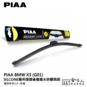 哈家人油shop PIAA BMW X3 G01 矽膠 後擋專用潑水雨刷 11吋 日本原裝膠條 後擋雨刷 後雨刷 17年後