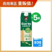 【佳格健康GO】商用優惠-桂格高纖無加糖燕麥奶936MLX5瓶