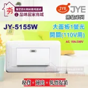 【夯】中一電工 熊貓系列 螢光大面板開關插座【JY-5155W 螢光開關單開關 附蓋板】螢光一開關 含稅 現貨促銷