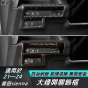 Toyota 適用於21-24年豐田Sienna 大燈調整裝飾框 大燈開關框貼 內飾改裝面板