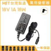 MIT 台灣製造 DC 18V 1A 18W 萬用 變壓器 電源線 充電器 電源供應器 穩壓器 適配器 交換式電源 全新