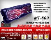 彰化員林翔晟電池/台灣製/外銷美式風MT-600高壓脈衝式充電器 電池救援 IP65防波水.防塵 汽機車電池充電器!!