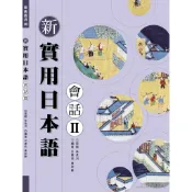 新實用日本語會話 Ⅱ／呂惠莉、康妙齡　尚昂文化