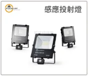 MARCH LED 感應投射燈 50W 人體紅外線感應 台灣現貨 保固一年 IP66 好商量~【APP滿額下單10%點數(單一帳號最高1000點)】9/30止