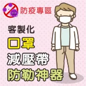 🔥客製化 可調節口罩減壓帶｜口罩護耳神器｜減壓扣｜耳朵不痛神器｜ 口罩不易脫落｜台灣製造 六種免費刀模板型