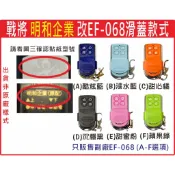 📣(含稅) 戰將 明和企業J-666 改EF-068 請看圖三確認內貼貼紙型號 遙控器 發射器 鐵捲門馬達 技冠科技