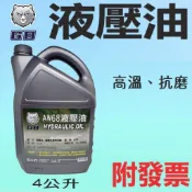 ✨GB✨液壓油 AW 68⛽️4公升【附發票】循環油、避震油、滑道油💧中油一哥