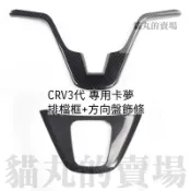 HONDA CRV3 CRV3.5 專用 水轉印碳纖卡夢排檔面板+方向盤飾條