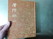 廣陵潮 一 冊｜李涵秋著｜河洛圖書出版社 精裝本
