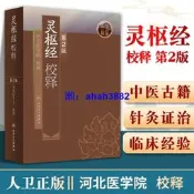 正版 靈樞經校釋 人民衛生出版社可搭配中醫臨床四大經典黃帝內經素問王洪圖郭靄春五運六皇帝內經白話解傷寒論金匱要略等古籍購