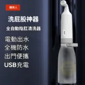 新品便攜性免治馬桶 隨身 屁屁衝洗器 電動清洗器 攜帶式沖洗器 沖洗瓶 生理沖洗器 洗屁屁 洗屁股 產後清潔 婦沖洗