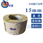 《現貨》 15mm 半自動打包帶 打包帶 A級 電動打包帶 手動打包帶 【宇辰】