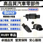 賓士 BENZ W220 W140 W463 W461 R129 R230 雨刷噴水馬達 2218690121