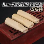 全新現貨 1cm 小雪茄 & 手捲適用 實木咬嘴 延長煙嘴 手工木質過濾嘴 煙具 消耗品 不可挑 隨機發貨 5入裝