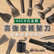(店+)《🌞工具職人》４０ＣＲ合金鋼－高強度鏟刀鑿刀　氣動鏟配件衝擊氣動鎬鋰電錘鑽頭鑿子 銼刀氣動錘打機針束式鋼針式除銹除鏽器
