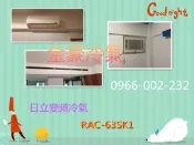 金豪冷氣空調( RAS-63YSK/RAC-63SK1)日立冷專變頻 適:9坪~ 日立冷氣免費標準按裝