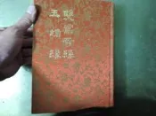 《白話中國古典小說大系63。雙鳳奇緣 / 玉蟾緣》精裝布面。附有精美插圖│河洛│